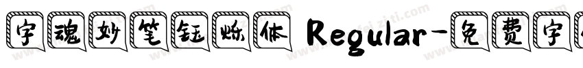字魂妙笔钰烁体 Regular字体转换